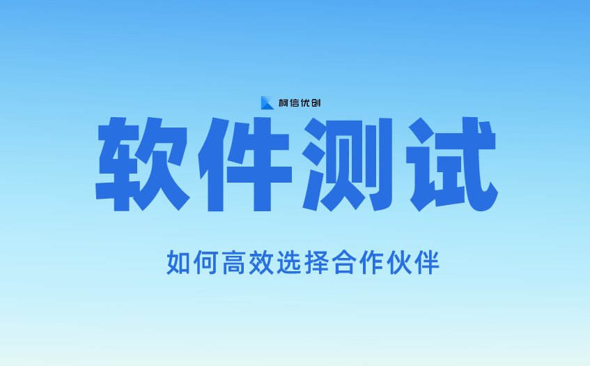 软件测试