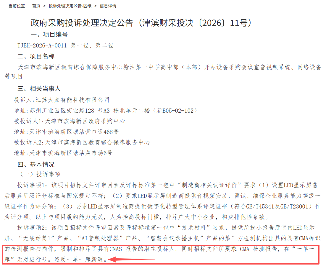 天津滨海新区政府采购投诉