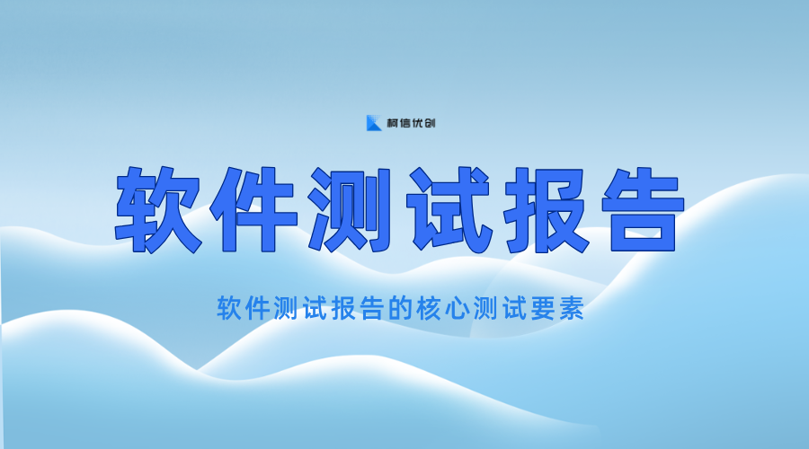 软件测试报告