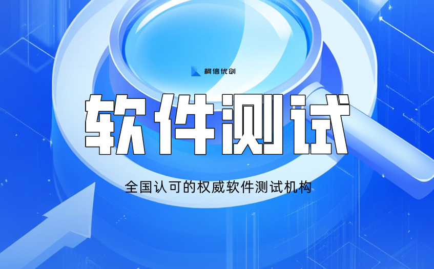软件测试机构