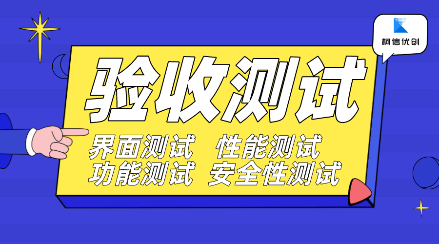 验收测试的内容.png