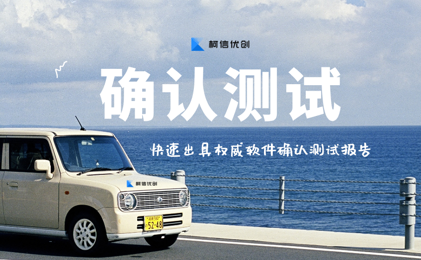 确认测试报告.png