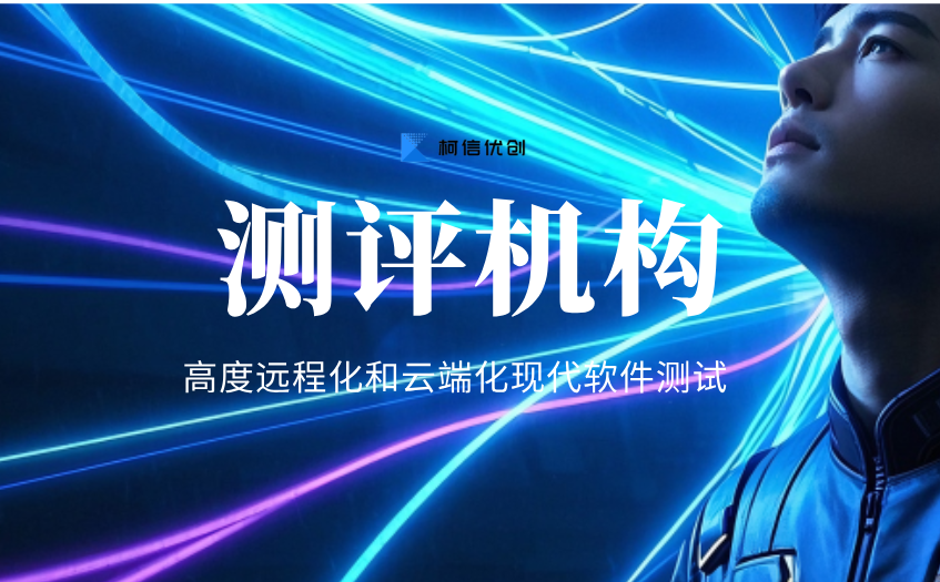 软件测评机构.png