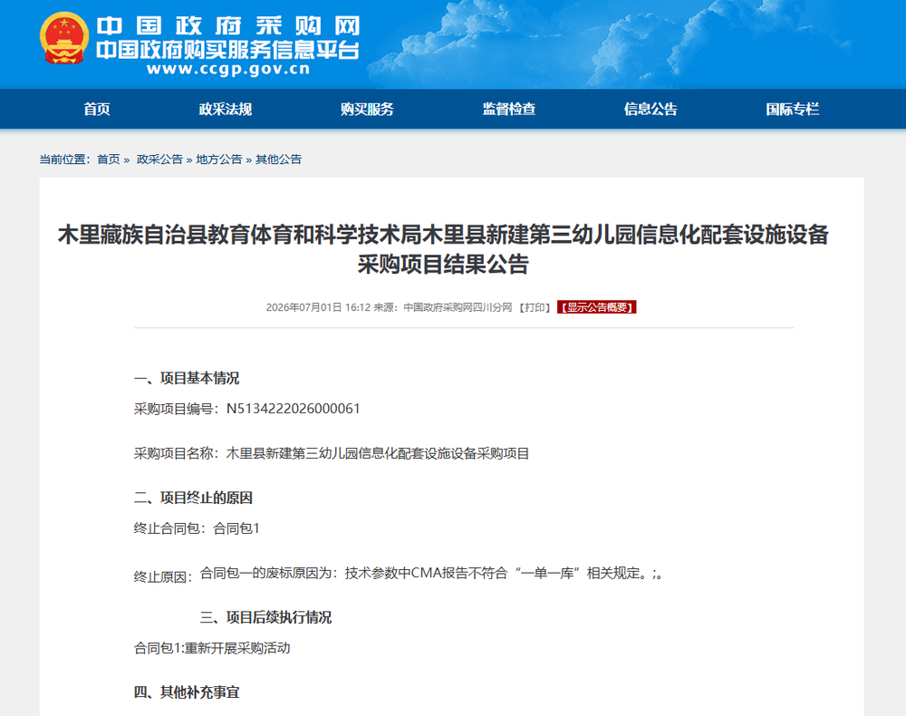 木里县新建第三幼儿园信息化项目废标，不符合一单一库.png