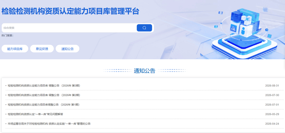 检验检测机构资质认定能力项目库调整公告1-3期.png