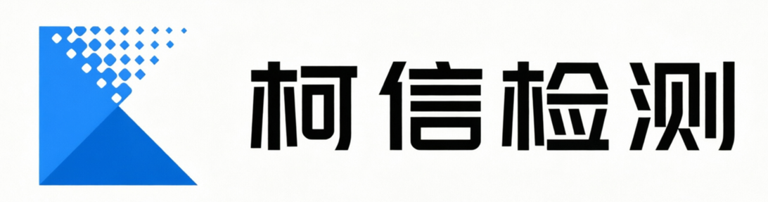 成都柯信检测技术有限公司