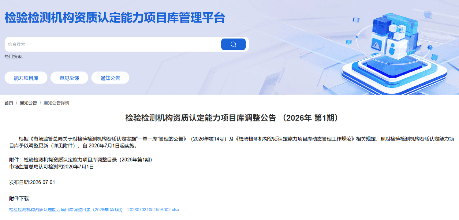 检验检测机构资质认定能力项目库调整公告 （2026年 第1期）.png