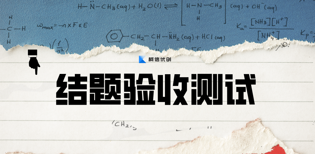 结题验收 (2).png