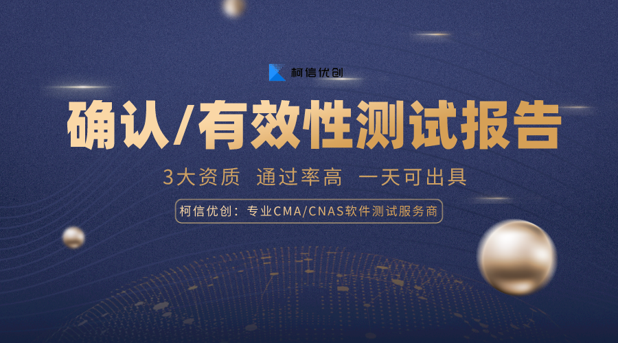 确认测试，有效性测试报告.png