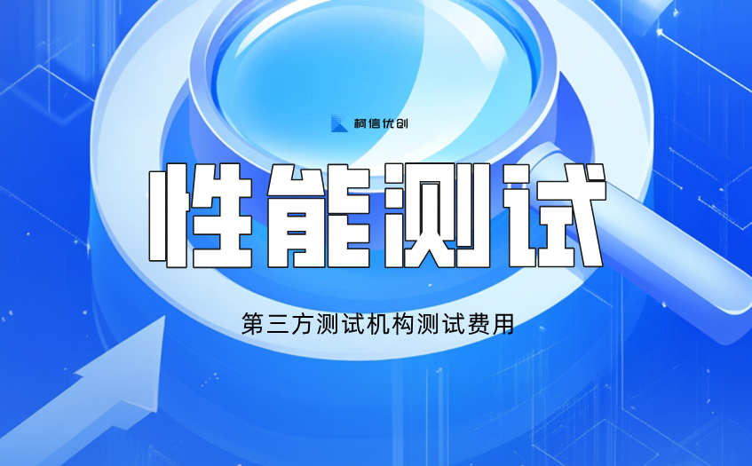 性能测试
