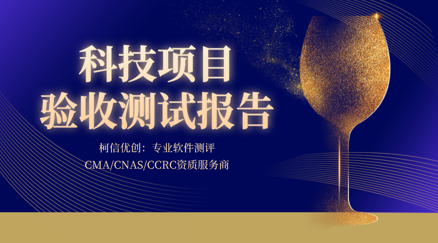 科技项目验收测试报告.png