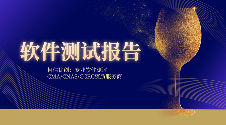 软件测试报告cma、cnas资质