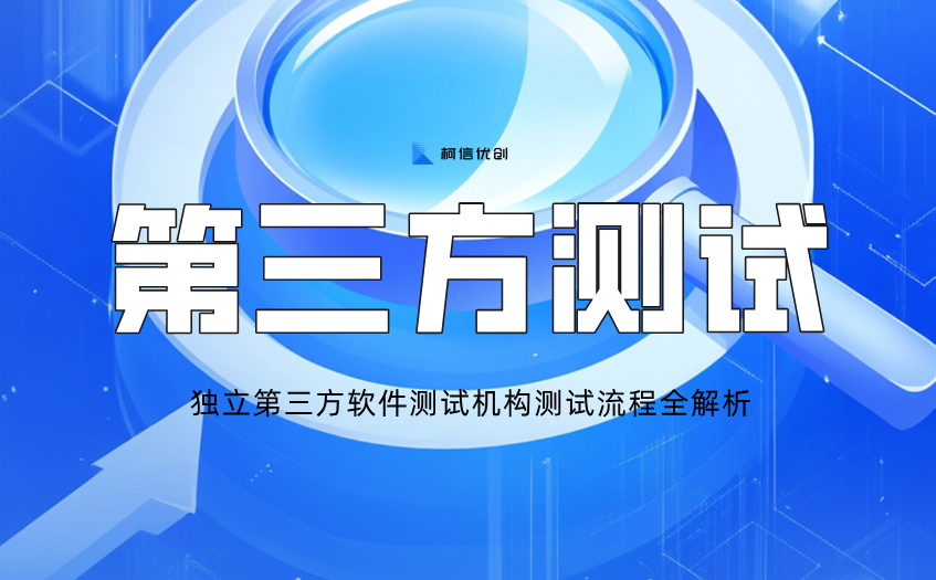 第三方测试