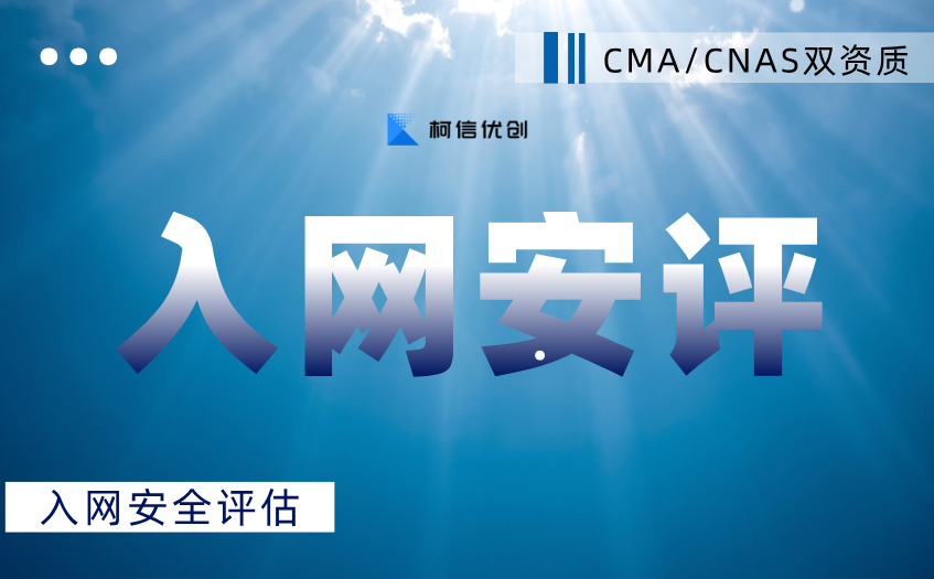 入网安评