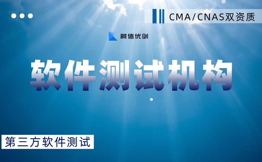 第三方测试机构