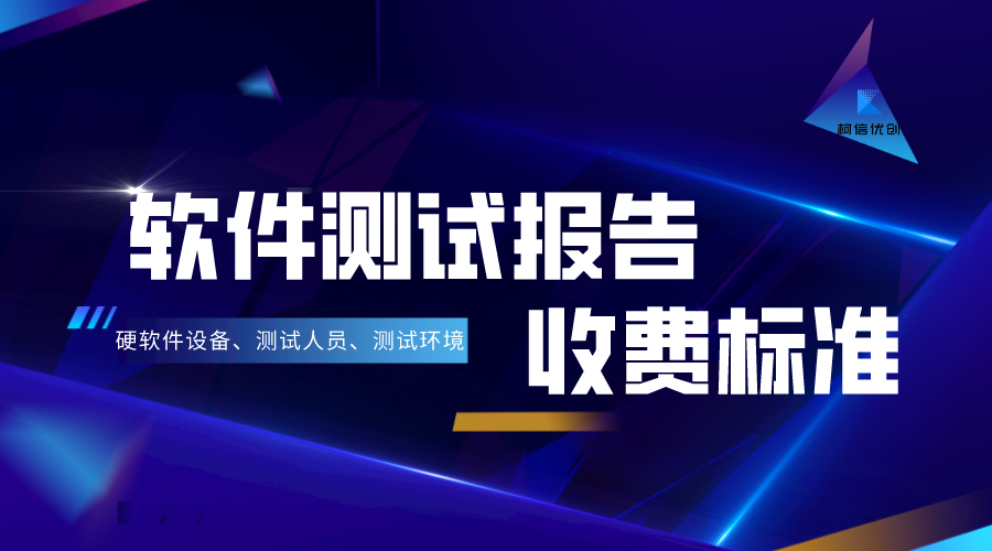 软件测试报告的费用是多少.png