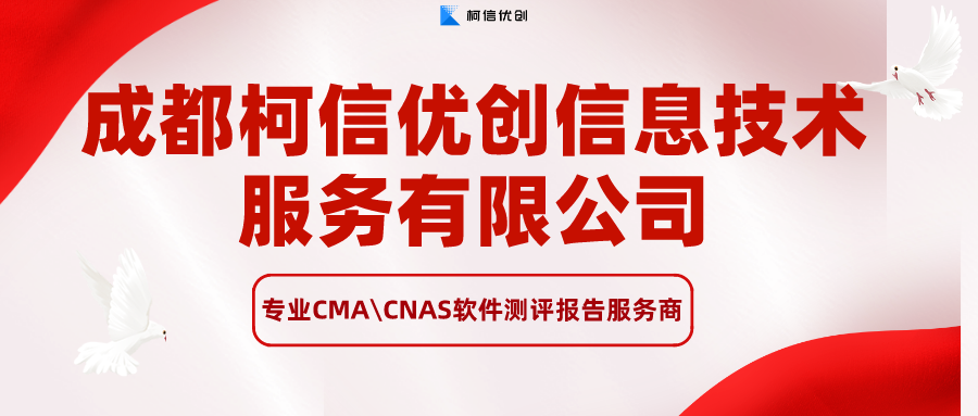 柯信优创第三方软件测评机构