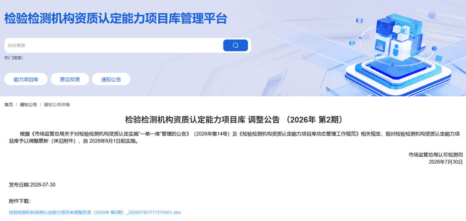 检验检测机构资质认定能力项目库 调整公告 （2026年 第2期）.png