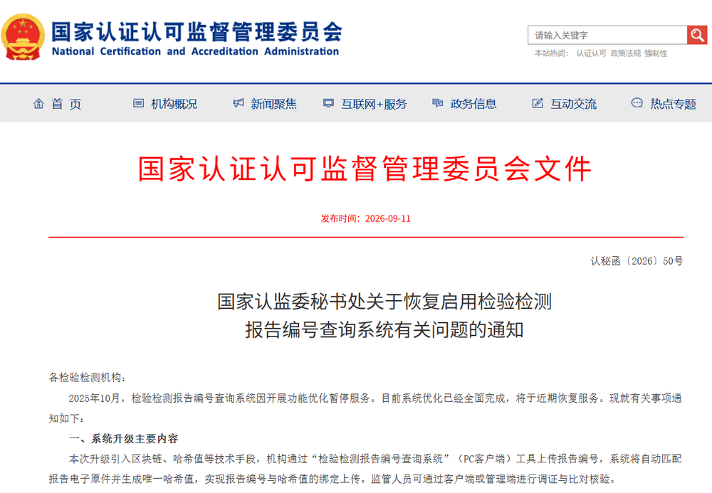 国家认监委秘书处关于恢复启用检验检测编号.png