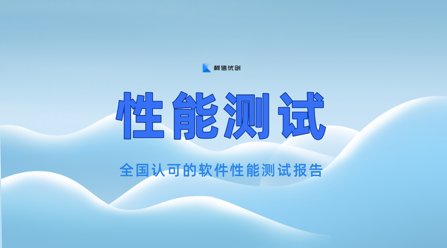 性能测试