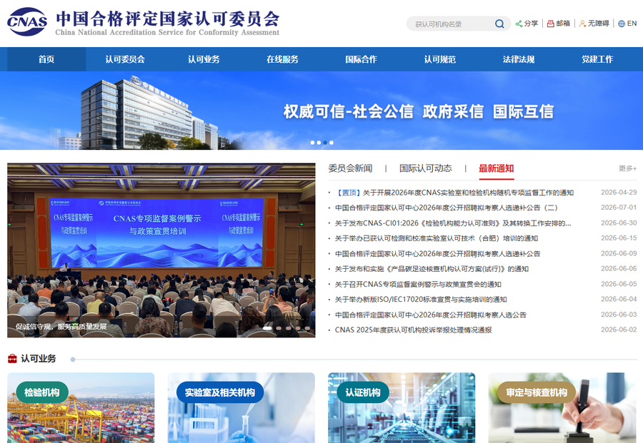 CNAS官网.png