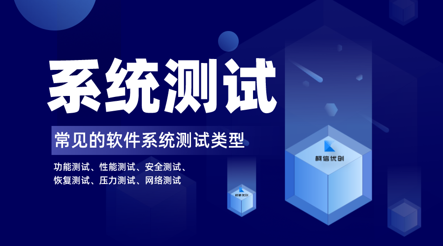 系统测试包含哪些常见的内容?- 了解详细的系统测试内容 - 成都柯信检测技术有限公司