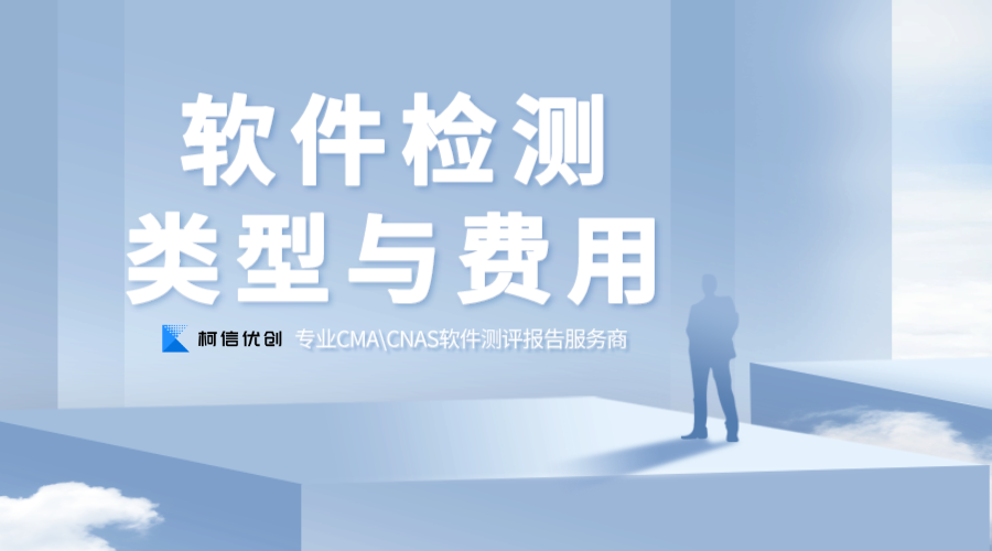 软件检测费用与联系.png