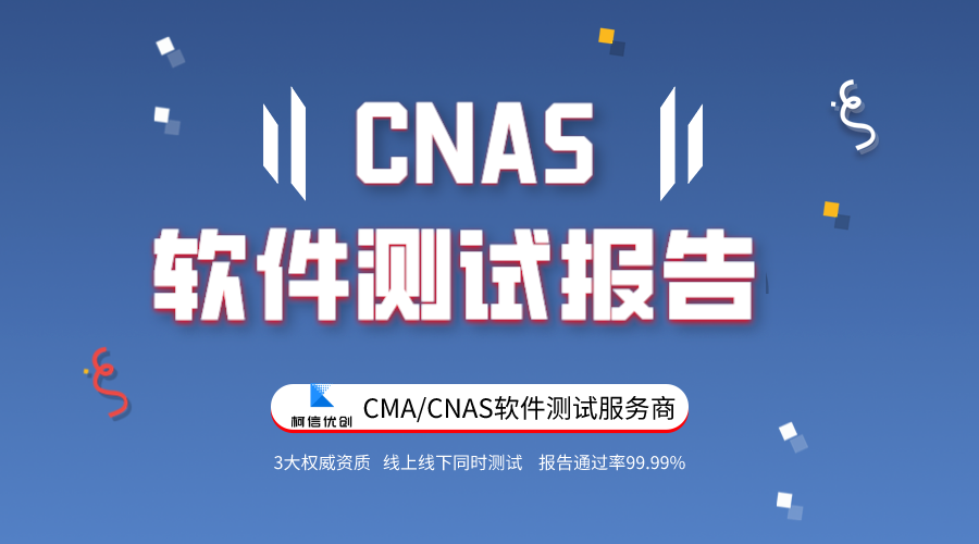 cnas软件测试报告