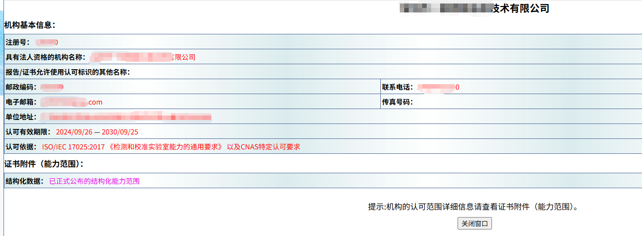 CNAS查询3.png
